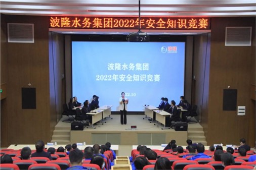 無危則安，無損則全 | 波隆水務(wù)集團(tuán)開展2022安全知識競賽